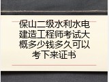 保山二级水利水电建造工程师考试大概多少钱多久可以考下来证书