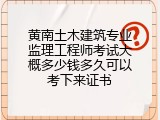 黄南土木建筑专业监理工程师考试大概多少钱多久可以考下来证书