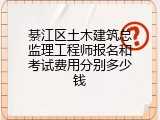 綦江区土木建筑总监理工程师报名和考试费用分别多少钱