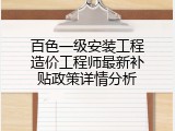 百色一级安装工程造价工程师最新补贴政策详情分析