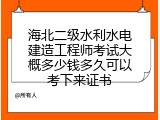 海北二级水利水电建造工程师考试大概多少钱多久可以考下来证书