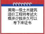 黄南一级土木建筑造价工程师考试大概多少钱多久可以考下来证书