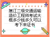 怒江二级交通运输造价工程师考试大概多少钱多久可以考下来证书