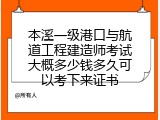本溪一级港口与航道工程建造师考试大概多少钱多久可以考下来证书