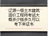 辽源一级土木建筑造价工程师考试大概多少钱多久可以考下来证书