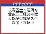 长寿区土木建筑专业监理工程师考试大概多少钱多久可以考下来证书