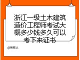浙江一级土木建筑造价工程师考试大概多少钱多久可以考下来证书