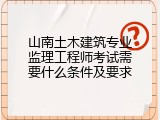 山南土木建筑专业监理工程师考试需要什么条件及要求