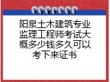 阳泉土木建筑专业监理工程师考试大概多少钱多久可以考下来证书