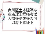 合川区土木建筑专业监理工程师考试大概多少钱多久可以考下来证书