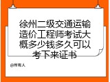 徐州二级交通运输造价工程师考试大概多少钱多久可以考下来证书