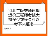 河北二级交通运输造价工程师考试大概多少钱多久可以考下来证书