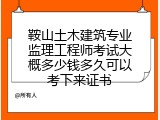 鞍山土木建筑专业监理工程师考试大概多少钱多久可以考下来证书