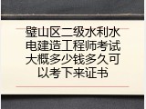 璧山区二级水利水电建造工程师考试大概多少钱多久可以考下来证书