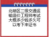 北碚区二级交通运输造价工程师考试大概多少钱多久可以考下来证书