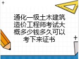 通化一级土木建筑造价工程师考试大概多少钱多久可以考下来证书