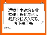 运城土木建筑专业监理工程师考试大概多少钱多久可以考下来证书