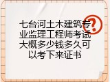 七台河土木建筑专业监理工程师考试大概多少钱多久可以考下来证书