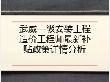 武威一级安装工程造价工程师最新补贴政策详情分析
