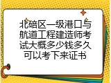 北碚区一级港口与航道工程建造师考试大概多少钱多久可以考下来证书