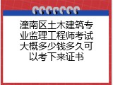 潼南区土木建筑专业监理工程师考试大概多少钱多久可以考下来证书