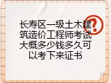 长寿区一级土木建筑造价工程师考试大概多少钱多久可以考下来证书