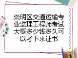 崇明区交通运输专业监理工程师考试大概多少钱多久可以考下来证书