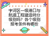 宁河区一级港口与航道工程建造师分级别吗？各个级别报考条件有哪些