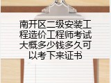 南开区二级安装工程造价工程师考试大概多少钱多久可以考下来证书
