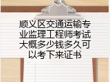 顺义区交通运输专业监理工程师考试大概多少钱多久可以考下来证书