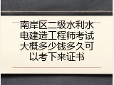 南岸区二级水利水电建造工程师考试大概多少钱多久可以考下来证书