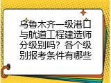 乌鲁木齐一级港口与航道工程建造师分级别吗？各个级别报考条件有哪些