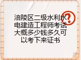 涪陵区二级水利水电建造工程师考试大概多少钱多久可以考下来证书