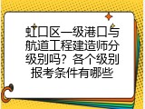 虹口区一级港口与航道工程建造师分级别吗？各个级别报考条件有哪些