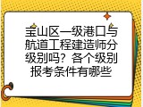 宝山区一级港口与航道工程建造师分级别吗？各个级别报考条件有哪些