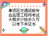 奉贤区交通运输专业监理工程师考试大概多少钱多久可以考下来证书