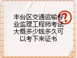 丰台区交通运输专业监理工程师考试大概多少钱多久可以考下来证书