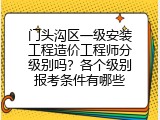 门头沟区一级安装工程造价工程师分级别吗？各个级别报考条件有哪些