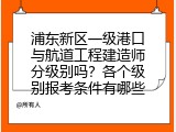 浦东新区一级港口与航道工程建造师分级别吗？各个级别报考条件有哪些