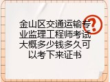 金山区交通运输专业监理工程师考试大概多少钱多久可以考下来证书