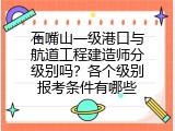 石嘴山一级港口与航道工程建造师分级别吗？各个级别报考条件有哪些