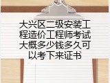 大兴区二级安装工程造价工程师考试大概多少钱多久可以考下来证书