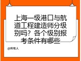 上海一级港口与航道工程建造师分级别吗？各个级别报考条件有哪些