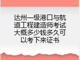 达州一级港口与航道工程建造师考试大概多少钱多久可以考下来证书