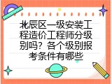 北辰区一级安装工程造价工程师分级别吗？各个级别报考条件有哪些