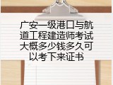 广安一级港口与航道工程建造师考试大概多少钱多久可以考下来证书