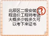 北辰区二级安装工程造价工程师考试大概多少钱多久可以考下来证书