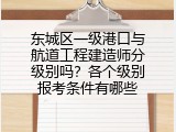 东城区一级港口与航道工程建造师分级别吗？各个级别报考条件有哪些