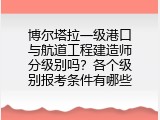 博尔塔拉一级港口与航道工程建造师分级别吗？各个级别报考条件有哪些