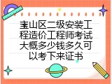 宝山区二级安装工程造价工程师考试大概多少钱多久可以考下来证书